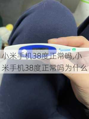 小米手机38度正常吗,小米手机38度正常吗为什么