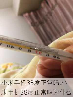 小米手机38度正常吗,小米手机38度正常吗为什么