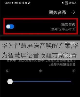 华为智慧屏语音唤醒方案,华为智慧屏语音唤醒方案设置