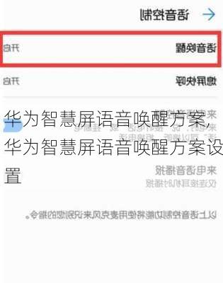 华为智慧屏语音唤醒方案,华为智慧屏语音唤醒方案设置