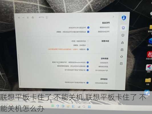 联想平板卡住了 不能关机,联想平板卡住了 不能关机怎么办