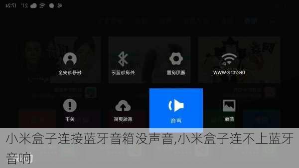 小米盒子连接蓝牙音箱没声音,小米盒子连不上蓝牙音响