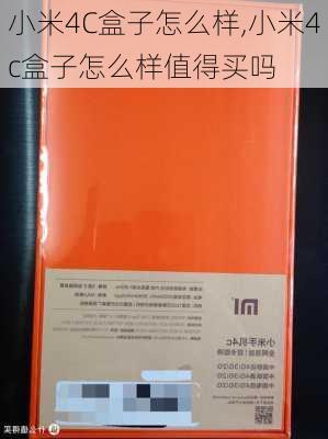 小米4C盒子怎么样,小米4c盒子怎么样值得买吗