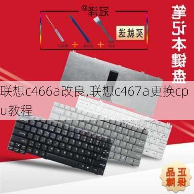 联想c466a改良,联想c467a更换cpu教程