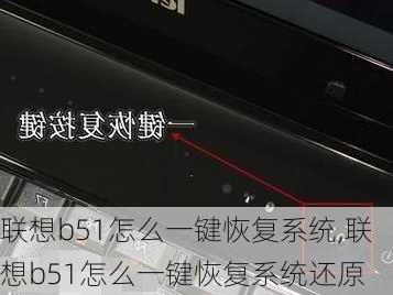 联想b51怎么一键恢复系统,联想b51怎么一键恢复系统还原