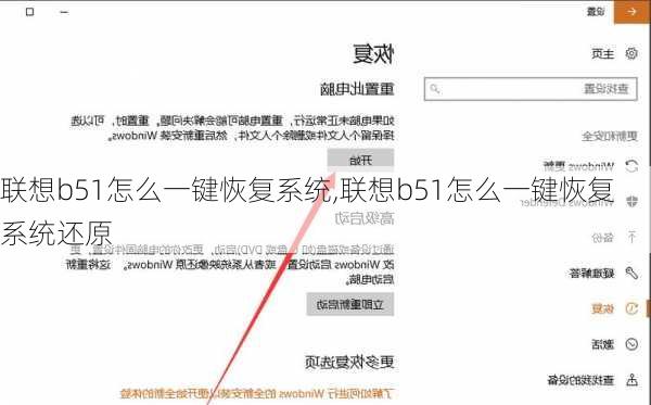 联想b51怎么一键恢复系统,联想b51怎么一键恢复系统还原