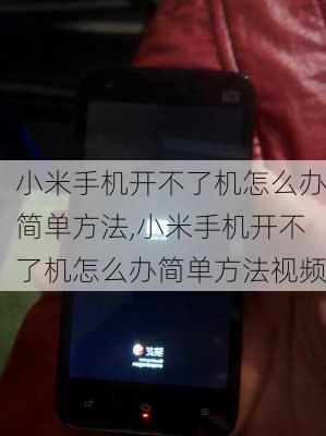 小米手机开不了机怎么办简单方法,小米手机开不了机怎么办简单方法视频