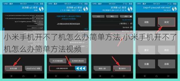 小米手机开不了机怎么办简单方法,小米手机开不了机怎么办简单方法视频