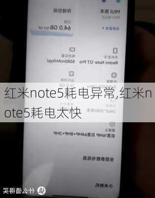 红米note5耗电异常,红米note5耗电太快