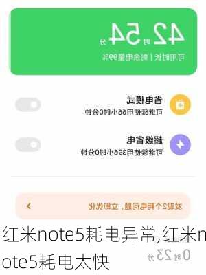 红米note5耗电异常,红米note5耗电太快