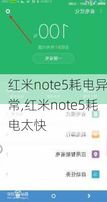 红米note5耗电异常,红米note5耗电太快