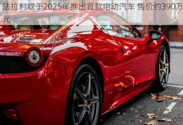 法拉利或于2025年推出首款电动汽车 售价约390万元