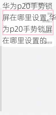 华为p20手势锁屏在哪里设置,华为p20手势锁屏在哪里设置的