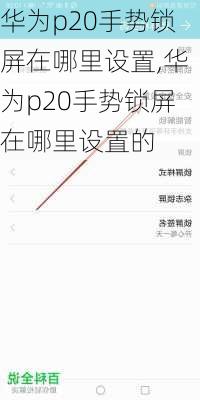 华为p20手势锁屏在哪里设置,华为p20手势锁屏在哪里设置的