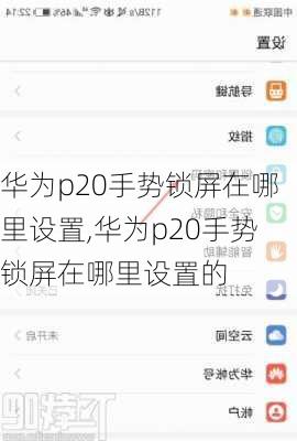 华为p20手势锁屏在哪里设置,华为p20手势锁屏在哪里设置的