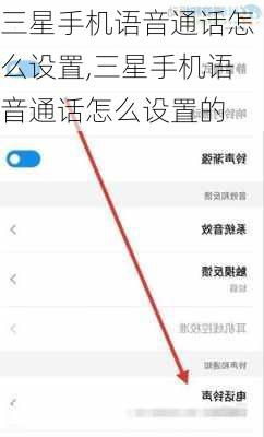 三星手机语音通话怎么设置,三星手机语音通话怎么设置的