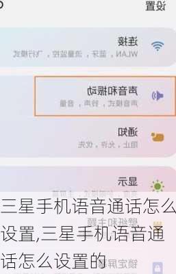 三星手机语音通话怎么设置,三星手机语音通话怎么设置的