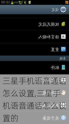 三星手机语音通话怎么设置,三星手机语音通话怎么设置的
