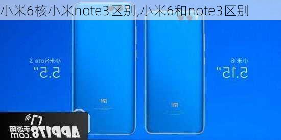 小米6核小米note3区别,小米6和note3区别