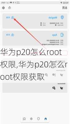 华为p20怎么root权限,华为p20怎么root权限获取