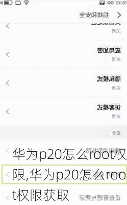 华为p20怎么root权限,华为p20怎么root权限获取