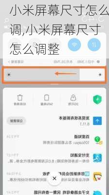 小米屏幕尺寸怎么调,小米屏幕尺寸怎么调整