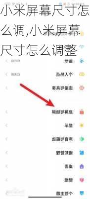 小米屏幕尺寸怎么调,小米屏幕尺寸怎么调整