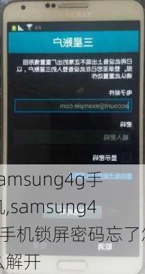 samsung4g手机,samsung4g手机锁屏密码忘了怎么解开