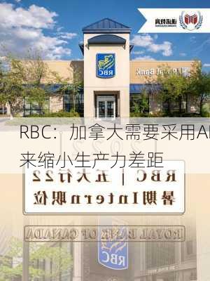 RBC：加拿大需要采用AI来缩小生产力差距