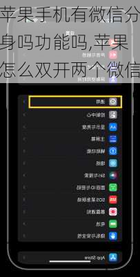 苹果手机有微信分身吗功能吗,苹果怎么双开两个微信