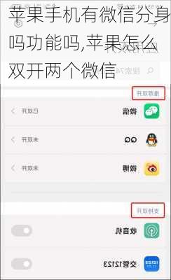 苹果手机有微信分身吗功能吗,苹果怎么双开两个微信