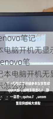 lenovo笔记本电脑开机无显示,lenovo笔记本电脑开机无显示怎么办