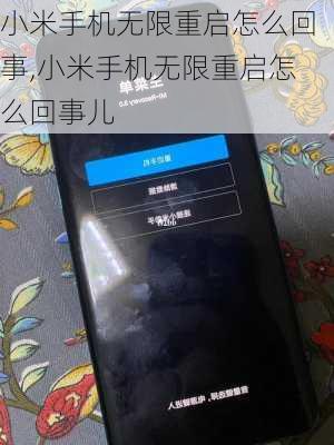 小米手机无限重启怎么回事,小米手机无限重启怎么回事儿