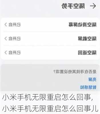 小米手机无限重启怎么回事,小米手机无限重启怎么回事儿