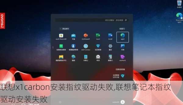 联想x1carbon安装指纹驱动失败,联想笔记本指纹驱动安装失败