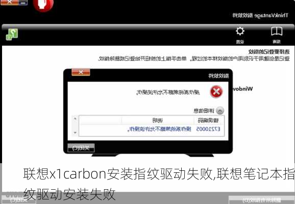 联想x1carbon安装指纹驱动失败,联想笔记本指纹驱动安装失败