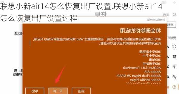 联想小新air14怎么恢复出厂设置,联想小新air14怎么恢复出厂设置过程
