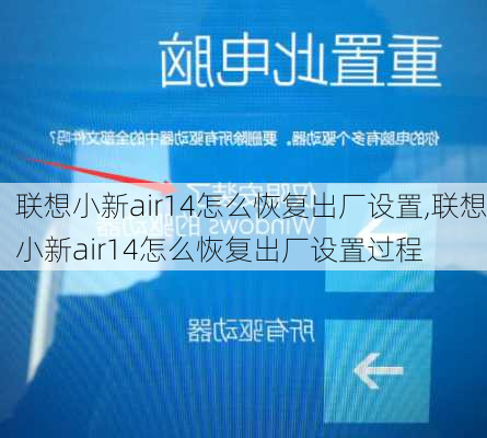 联想小新air14怎么恢复出厂设置,联想小新air14怎么恢复出厂设置过程