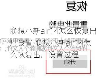 联想小新air14怎么恢复出厂设置,联想小新air14怎么恢复出厂设置过程