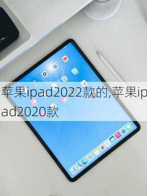 苹果ipad2022款的,苹果ipad2020款