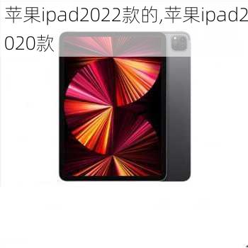 苹果ipad2022款的,苹果ipad2020款