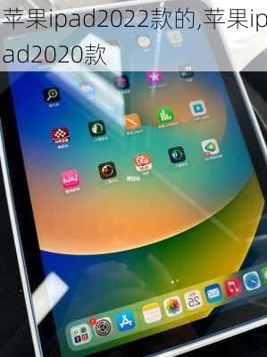 苹果ipad2022款的,苹果ipad2020款