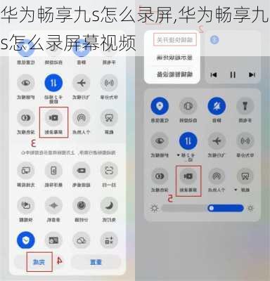 华为畅享九s怎么录屏,华为畅享九s怎么录屏幕视频