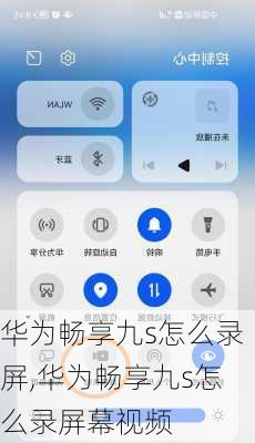 华为畅享九s怎么录屏,华为畅享九s怎么录屏幕视频