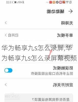 华为畅享九s怎么录屏,华为畅享九s怎么录屏幕视频