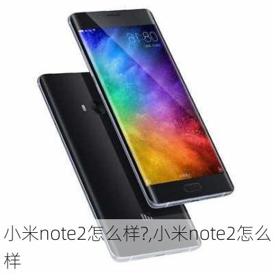 小米note2怎么样?,小米note2怎么样