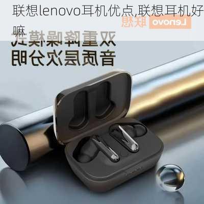 联想lenovo耳机优点,联想耳机好嘛