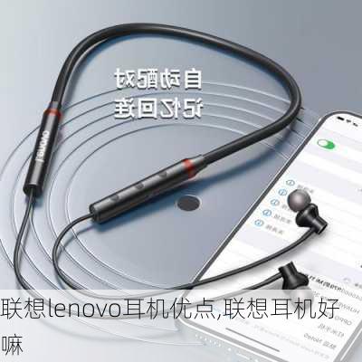 联想lenovo耳机优点,联想耳机好嘛