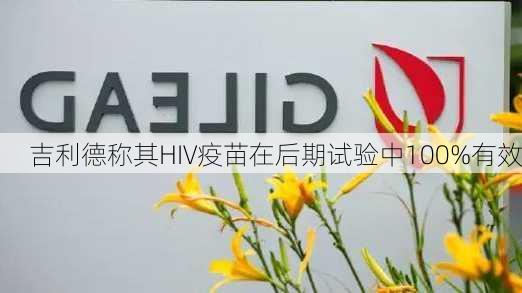 吉利德称其HIV疫苗在后期试验中100%有效