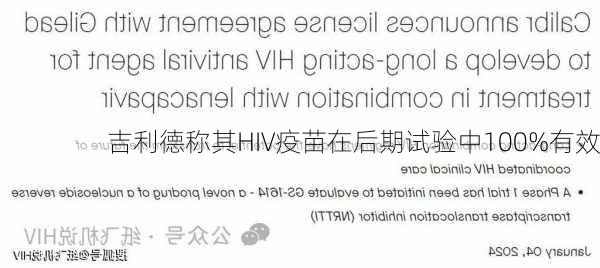 吉利德称其HIV疫苗在后期试验中100%有效